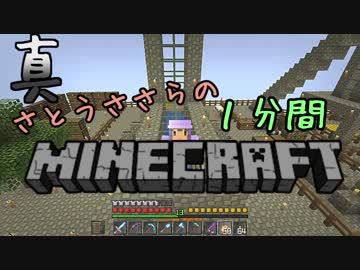 真・さとうささらの1分間マインクラフトpart14