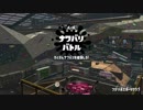 [Splatoon2]第１４回フェスプレイ動画 その４