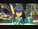 日刊 我那覇響 第1862号 「M@STERPIECE」 【ソロ】