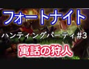 【フォートナイトバトルロイヤル】ハンティングパーティ#3"寓話の狩人"【Fortnite】