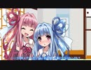 嘘つき茜ちゃんと純情葵ちゃん【VOICEROID劇場】