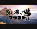 【Minecraft】隠し撮りクラフトⅡ part4【マルチプレイ】