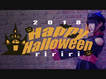 【りりり】Happy Halloween 踊ってみた【2018】