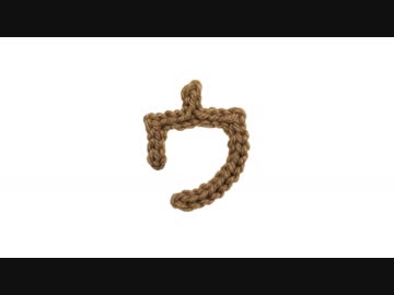 編みもじ編み図「ウ」