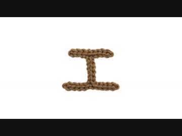 編みもじ編み図「エ」