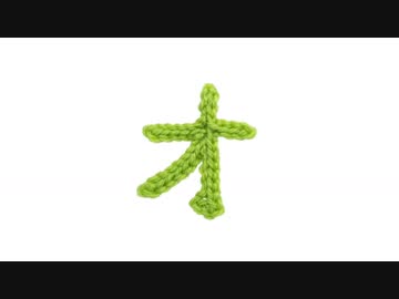 編みもじ編み図「オ」