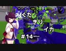 【キャンシェル】ぐだきりイカ#14【X,X,X,7】