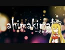 世界の意志Vol.07 アヒ巻マキ「秋鮭のアヒージョ」