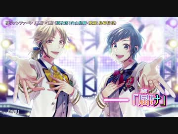 【ニコカラ】夢ファンファーレ〈LIP×LIP(内山昂輝・島﨑信長)〉【on_v】パート分け有