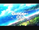 マリンスノーの花束を　歌ってみた／ホシノコトワリ。