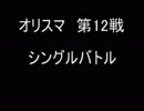 オリスマ 第12戦 ステージ：命の湖
