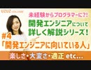 未経験からプログラマーを目指す！【開発エンジニアに向いている人】楽しさや大変さも解説！