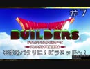 【DQB】石像をパクリに！ピラミッドへ！【ドラクエビルダーズ】#7