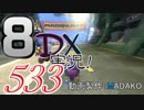 初日から始める！日刊マリオカート8DX実況プレイ533日目