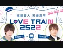 「高塚智人・天﨑滉平　LOVE TRAIN 2522」第2回