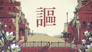 シャルル 歌ってみた【MIZ】#1