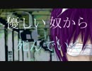 【GUMI】 優しい奴から死んでいく 【オリジナル】