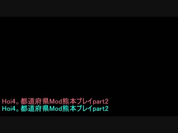 HOI4都道府県mod熊本プレイ　Part2【琴葉姉妹実況】