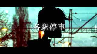 各駅停車 歌ってみた【猫柳】＃10