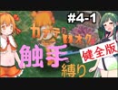 【カナデロオグ】東北姉妹の 触手縛りプレイ 04-1【ｹﾝｾﾞﾝ版】