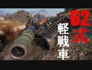 【WoT：Type 62】ゆっくり実況でおくる戦車戦Part446 byアラモンド