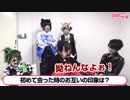 マイナス人生オーケストラ：はじめて会ったときのお互いの印象