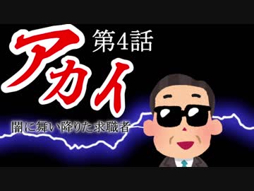 アカイ ～闇に舞い降りた求職者～【第4話】