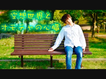 【なごみ】空想世界とオモチャの心臓　踊ってみた【オリジナル振付】
