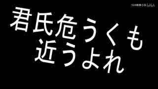 【524搞事小隊】君氏危うくも近うよれ☆中国六人