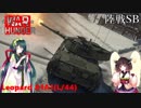 【VOICEROID実況】レオパルト1 A1A1(L/44)に乗る、ずんさんダー！ 【War Thunder】 part.12