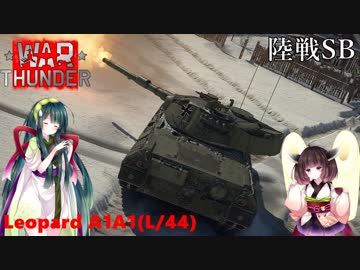 【VOICEROID実況】レオパルト1 A1A1(L/44)に乗る、ずんさんダー！ 【War Thunder】 part.12