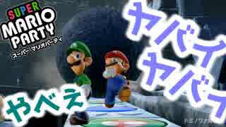 実況者４人でSwitchマリパ！#2「仁義なきスター争奪戦」