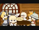 【けものフレンズ】箱庭劇場「さん？」第２話 ろっじ