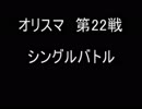 オリスマ 第22戦 ステージ：海と船