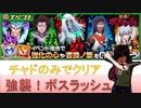 BLEACH ブレソル実況　part1179(強襲！ボスラッシュ　チャドのみでクリア)
