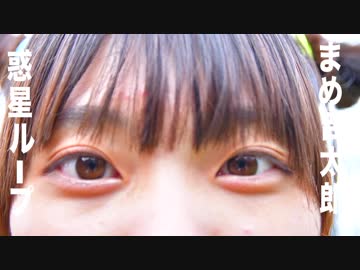 【まめ吉太郎】惑星ループ【踊ってみた】