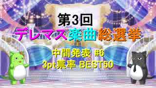 【中間発表 #6】第3回 デレマス楽曲総選挙【3pt票率 BEST50】