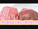【食レポ】プリがエビっエビっのマクド★【マクドナルド】