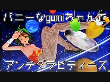 【MMD】バニーなgumiちゃんでアンチグラビティーズ【月に連れてって♪】