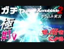 ゼノ好きによるゼノブレイド２初見でやり込み極プレイpart10【実況】