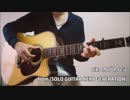 カブトムシ（aiko）ソロギターで弾いてみた。