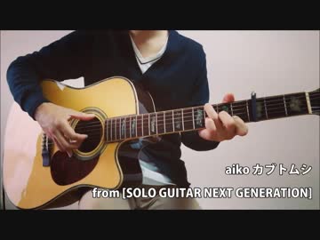 カブトムシ（aiko）ソロギターで弾いてみた。