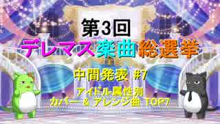 【中間発表 #7】第3回 デレマス楽曲総選挙【アイドル属性別 カバー & アレンジ曲 TOP7】