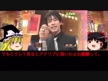 ゆっくりが語るM-1芸人 #05『麒麟』