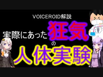 【VOICEROID解説】ホントにあった狂気の人体実験