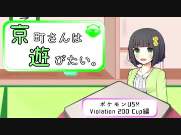 【ポケモンUSM】京町さんは遊びたい。TOP200禁止杯編【VOICEROID実況】