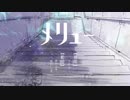 メリュー　歌ってみた ver. sui