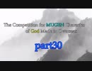 【MUGEN】海外神による殺傷力大会【part30】