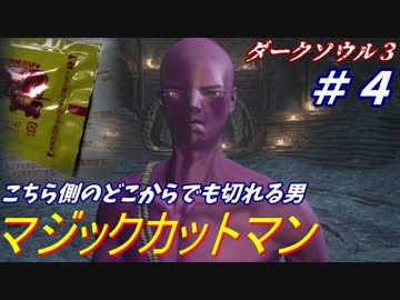 ダークソウル３・終わる世界　#4　～ソウルシリーズツアー４章～