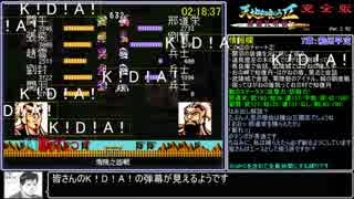 【RTA】天地を喰らう２完全版9時間28分26秒 part5/?